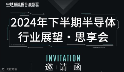 2024年下半期半导体行业展望·思享会