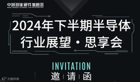 2024年下半期半导体行业展望·思享会