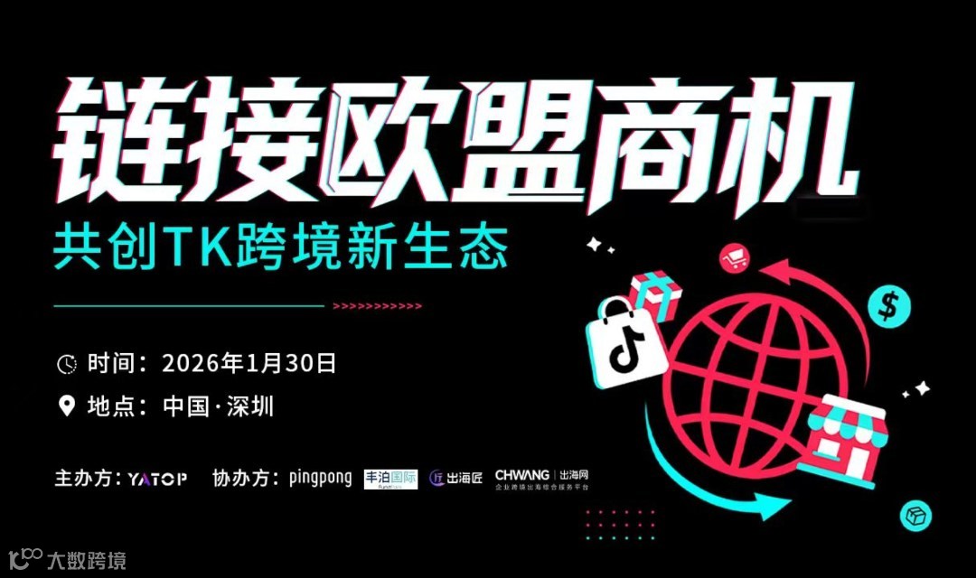 链接欧盟商机 共创TK跨境新生态