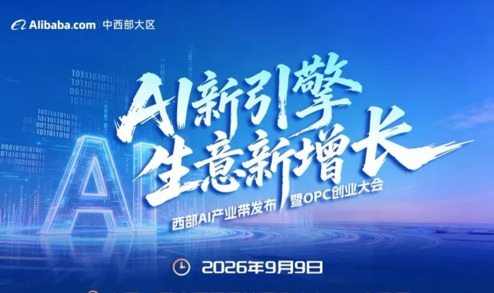 西部AI产业带—OPC创业大会