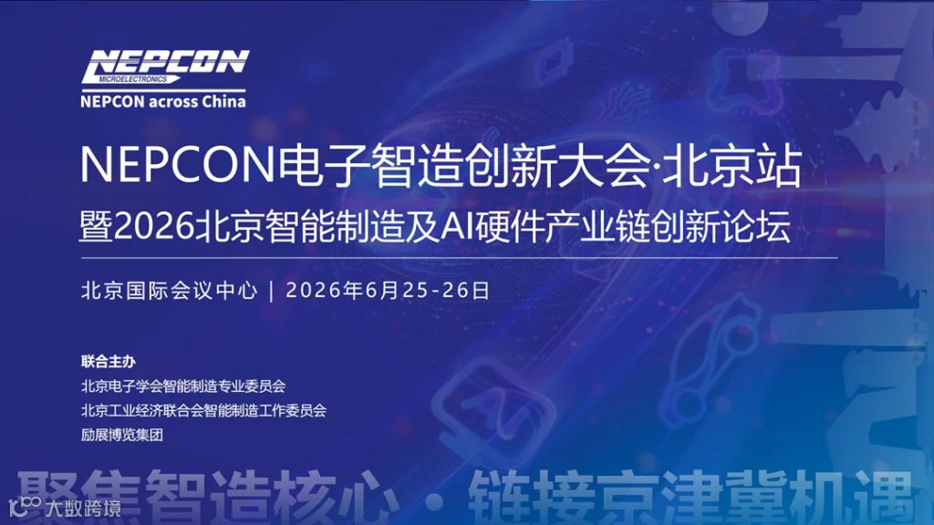 NEPCON电子智造创新大会北京站20260310_页面1-12_be2a2d43_01.png