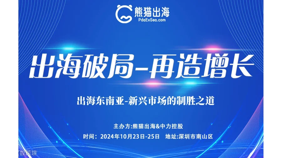 企业出海东南亚实战落地增长
