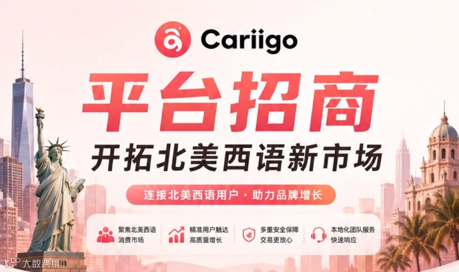 北美全域增量机遇，Cariigo精品供应链线下招商专场