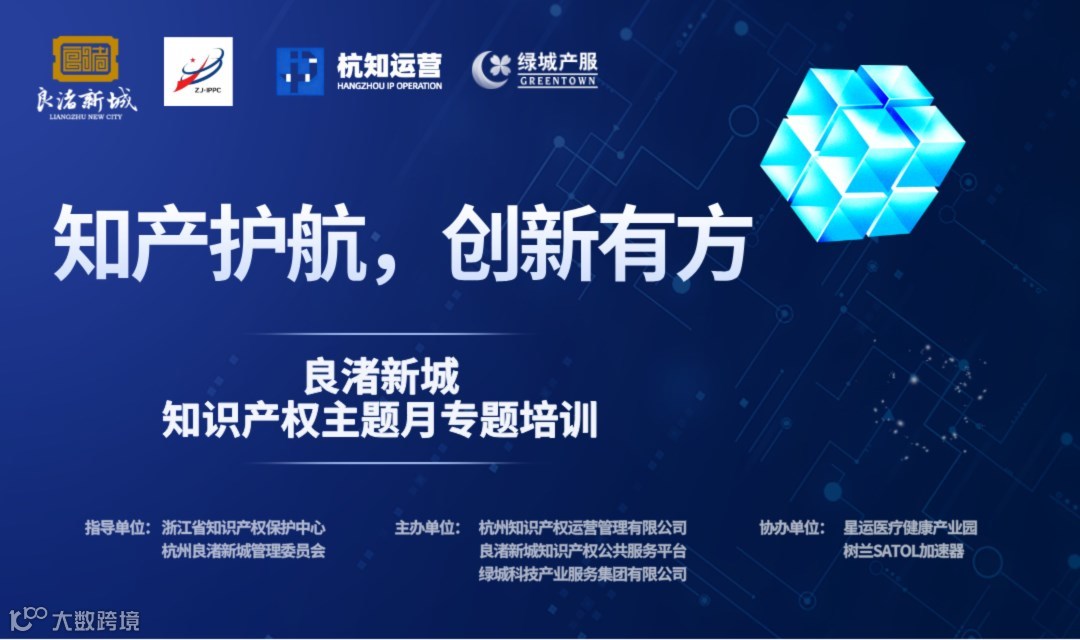 知产护航，创新有方——良渚新城知识产权主题月专题培训讲座