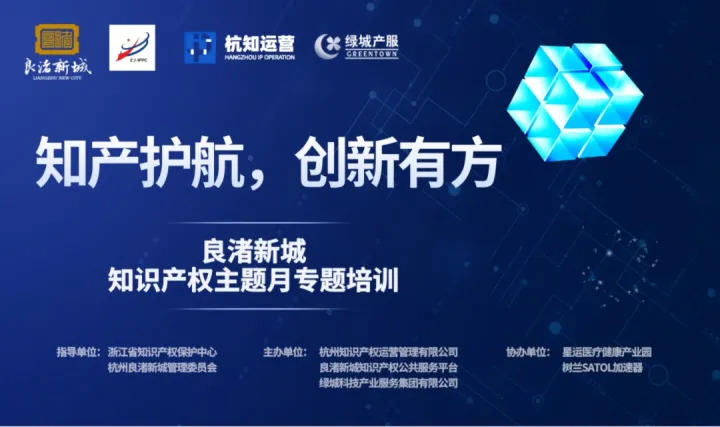 知产护航，创新有方——良渚新城<em>知识产权</em>主题月专题培训讲座
