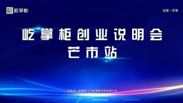 屹掌柜创业<em>说明</em>会芒市