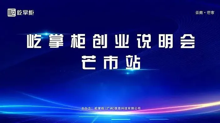 屹掌柜创业说明会芒市