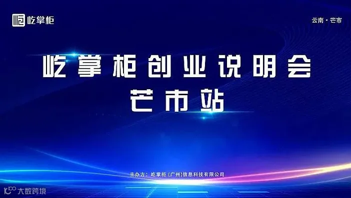 屹掌柜创业说明会芒市