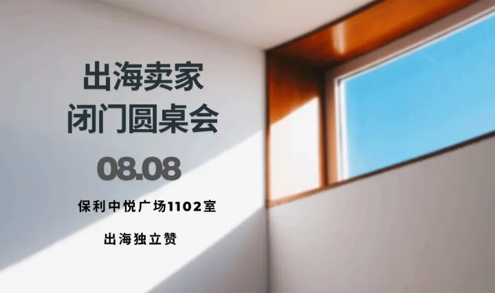 出海卖家闭门圆桌会