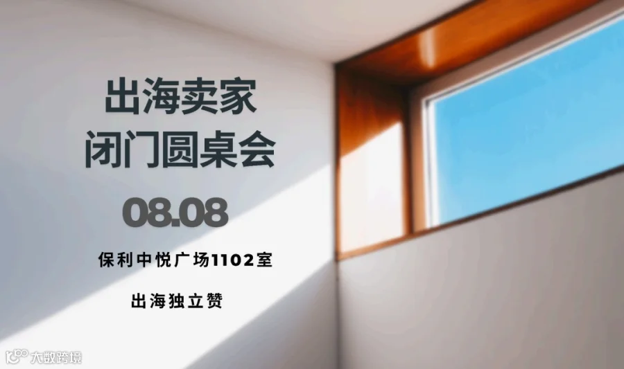 出海卖家闭门圆桌会