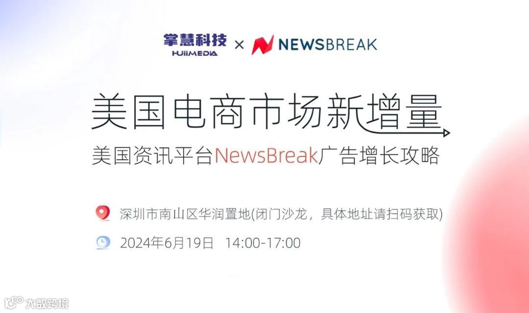 美国电商市场新增量：美国资讯平台NewsBreak广告增长攻略