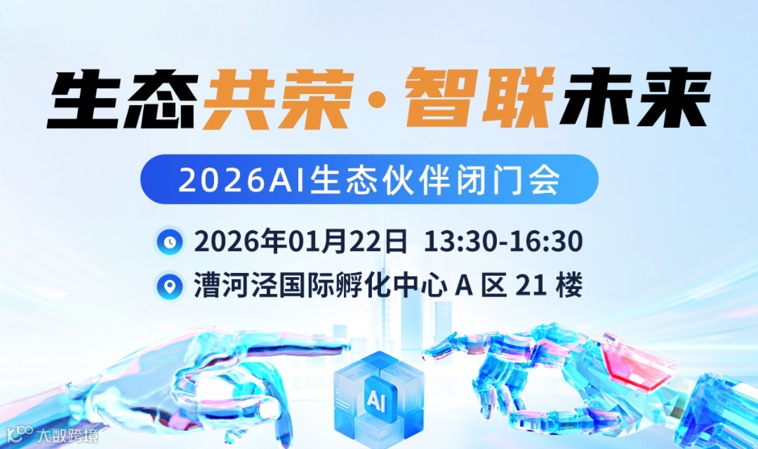 生态共荣，智联未来：2026AI生态伙伴闭门会-Agent-科技-渠道合作
