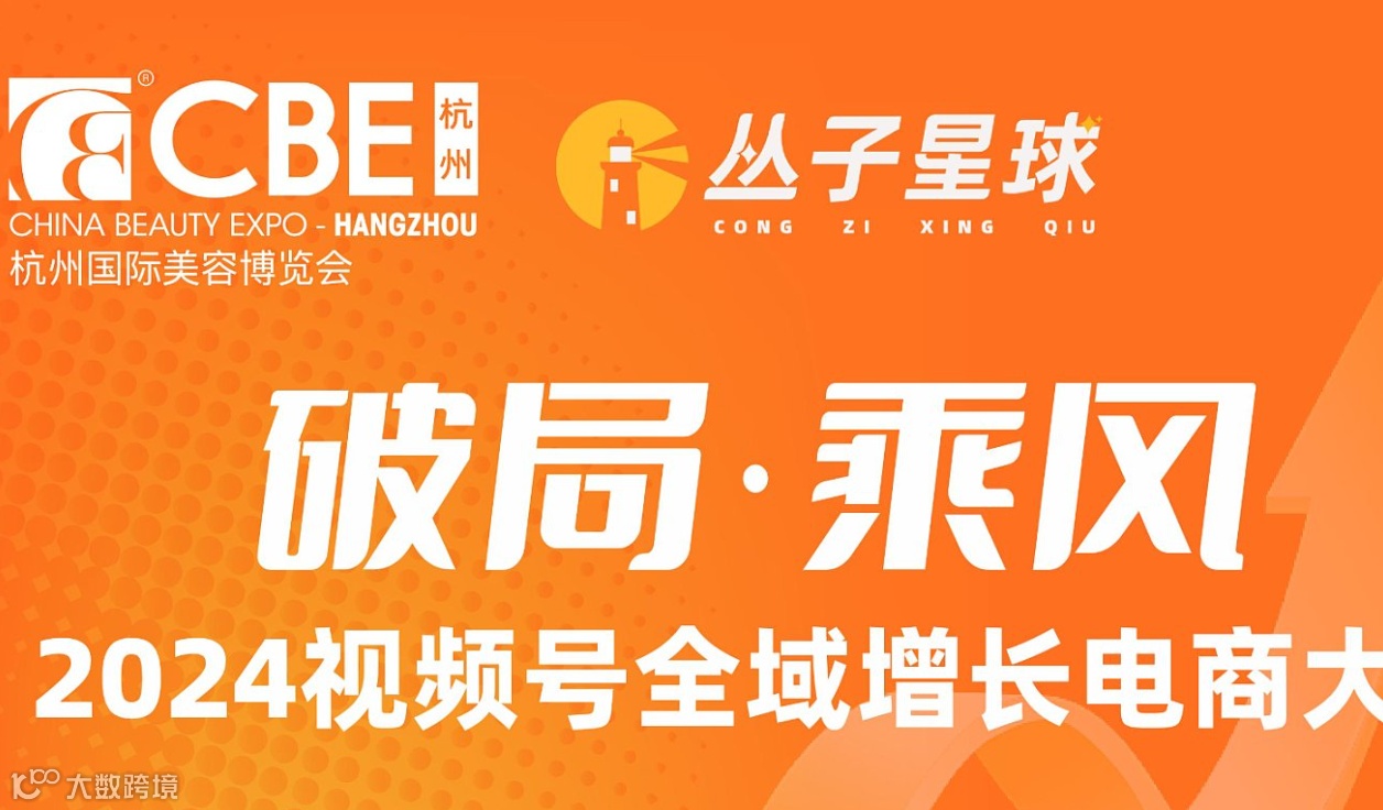 破局乘风2024视频号全域带货电商大会
