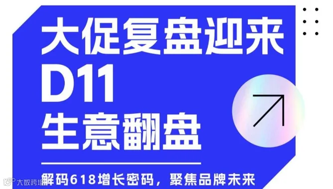 大促复盘，迎来 D11 生意翻盘，解码618增长密码，聚焦品牌未来