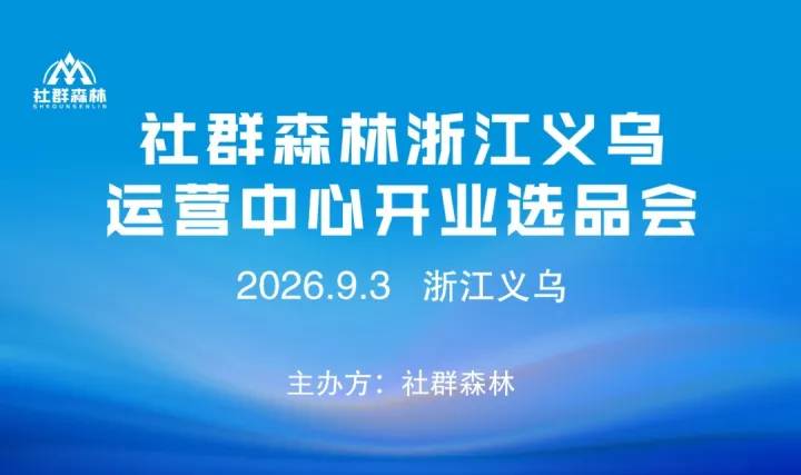 2026社群森林浙江义乌运营中心开业对接会