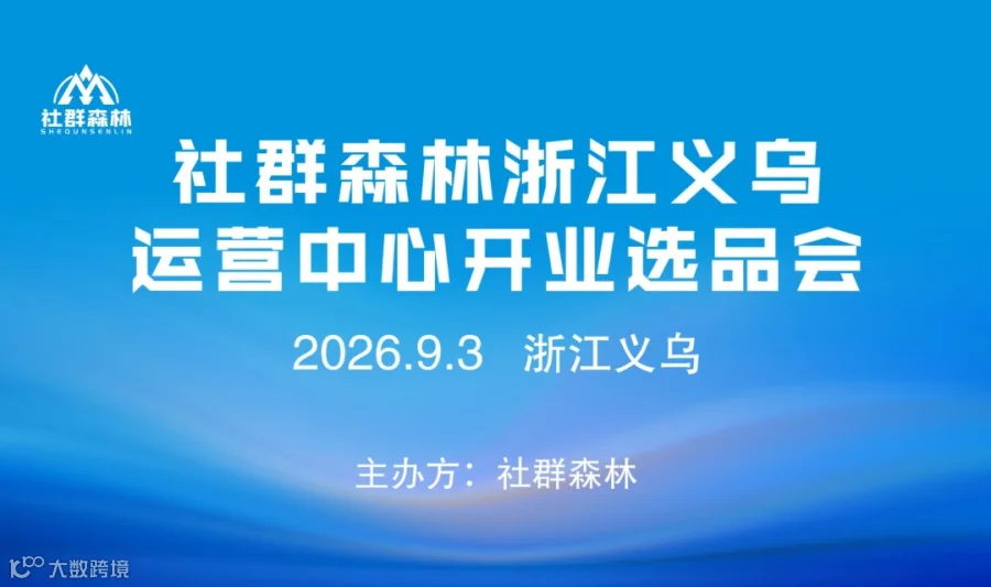 2026社群森林浙江义乌运营中心开业对接会