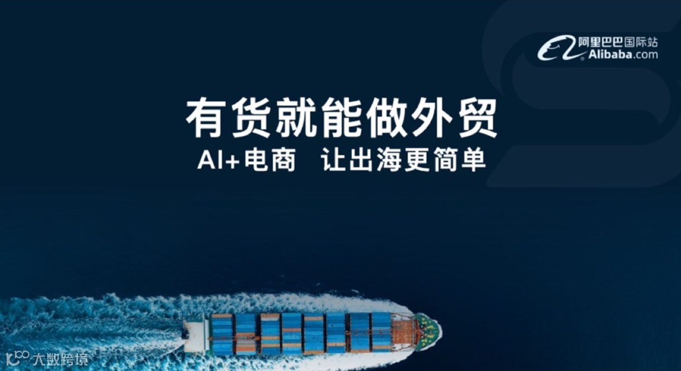 阿里巴巴官方指导《AI跨境电商交流》