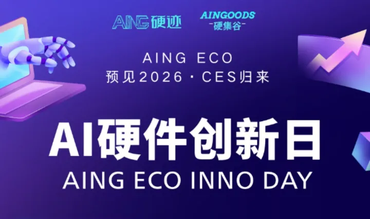 预见2026·CES归来 | AING <em>ECO</em> AI硬件创新日