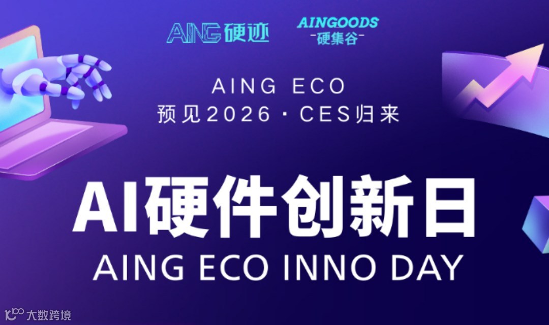 预见2026·CES归来 | AING ECO AI硬件创新日
