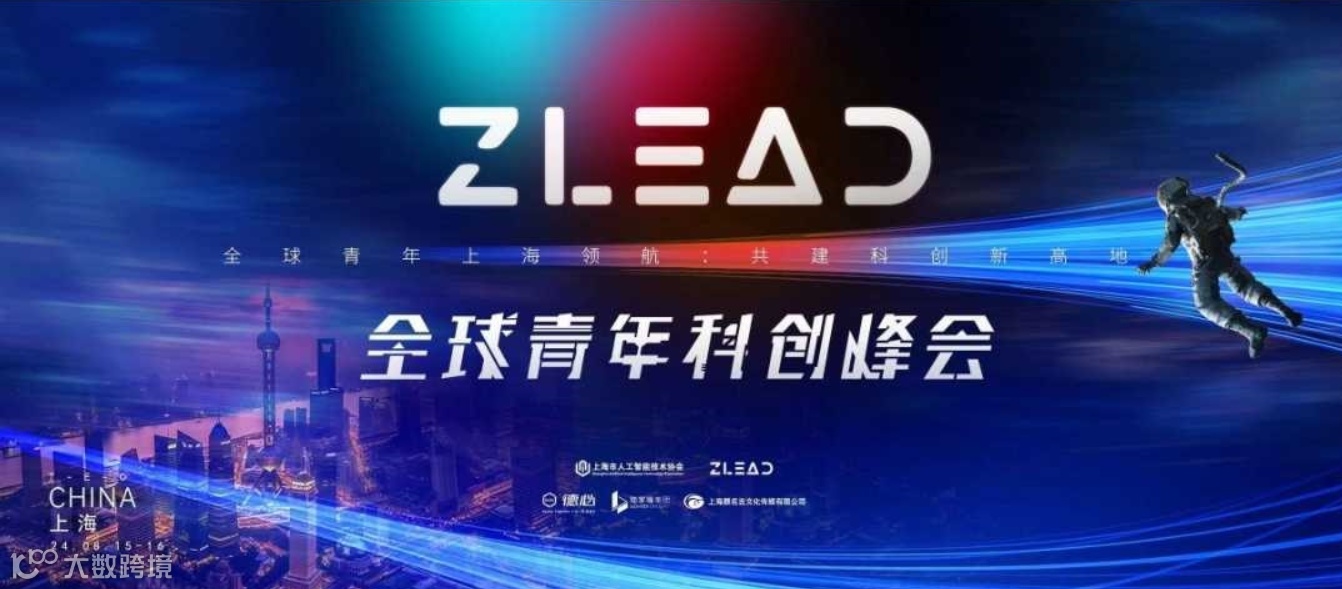 官方首发｜ZLead全球青年科创峰会｜智领全球科技人才