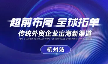 【超前布同 全球拓单】传统外贸企业出海新渠道 · 杭州站