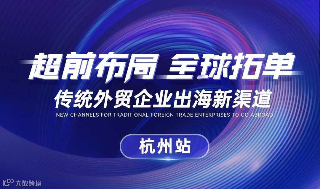 【超前布同 全球拓单】传统外贸企业出海新渠道 · 杭州站