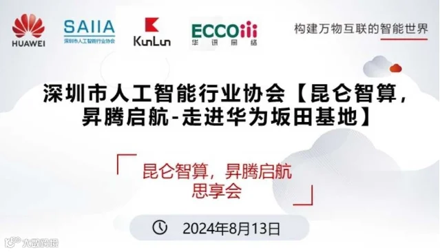 深圳市人工智能行业协会【昆仑智算昇腾启航-走进华为坂田基地】