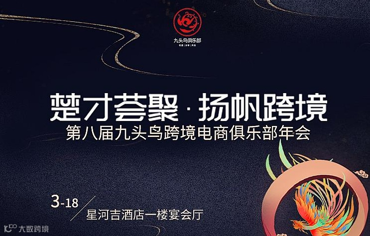 第八届九头鸟跨境电商俱乐部年会—楚才荟聚·扬帆跨境 