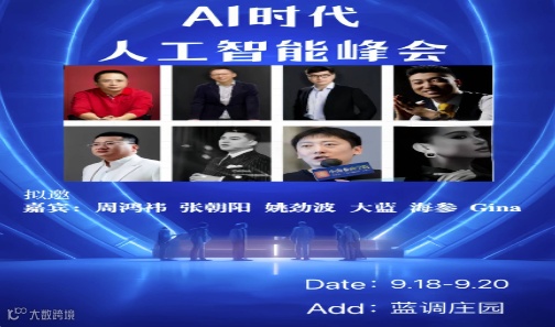 AI时代人工智能行开启2000人业峰会