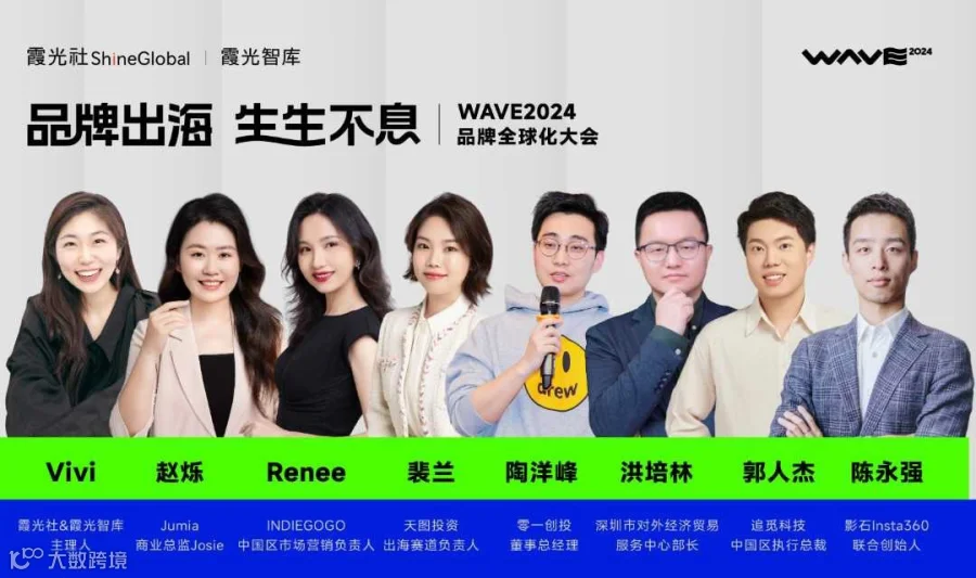 品牌出海·生生不息 WAVE2024品牌全球化大会