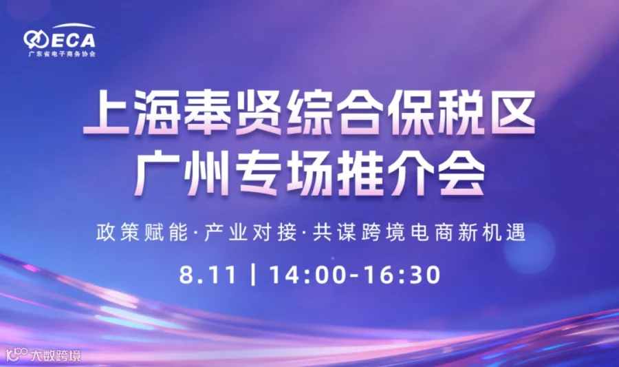 上海奉贤综合保税区广州专场推介会