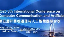 2025年第五届计算机通信与人工智能国际会议