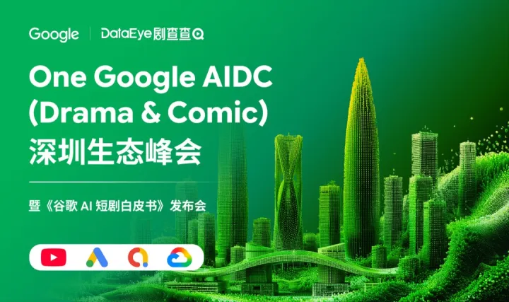 Google | DataEye 剧查查 One Google AIDC (Drama & Comic) 深圳生态峰会