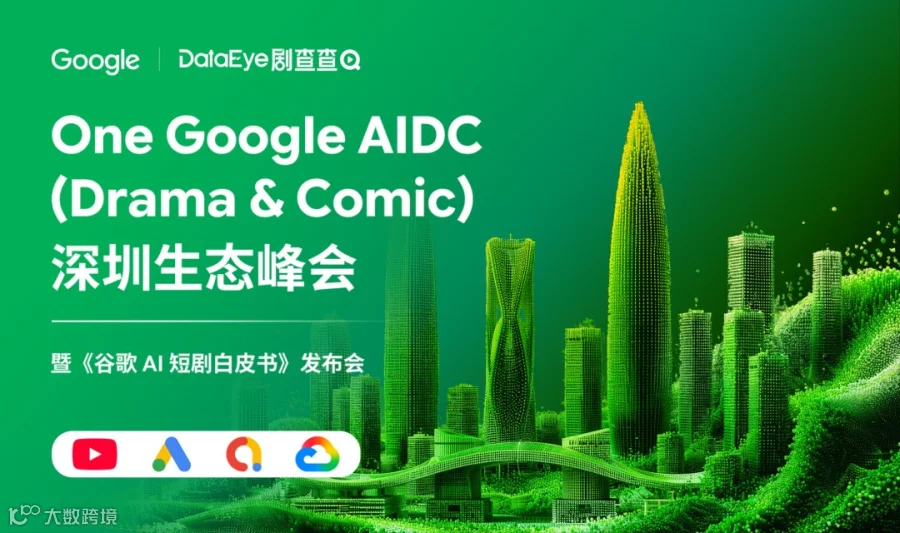 Google | DataEye 剧查查 One Google AIDC (Drama & Comic) 深圳生态峰会