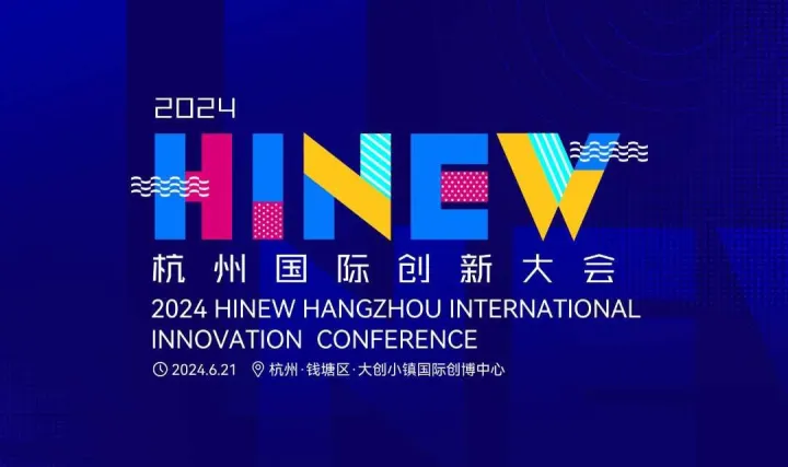 HINEW <em>Z</em>舞台预告 | 在全球化的浪潮中寻找新的发展机遇