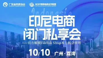 <em>官方</em>解锁TikTok Shop本土机会市场 | 电商闭门私享<em>会</em>