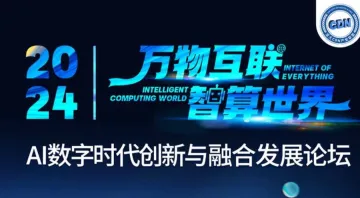 【万物互联，智算世界】AI 数字时代创新与融合发展论坛