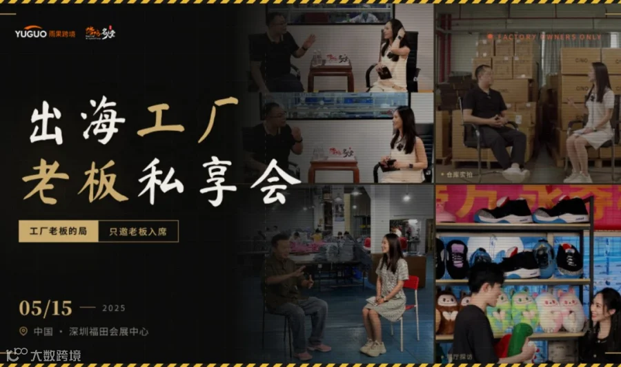 跨境名人堂·「出海工厂老板私享会」