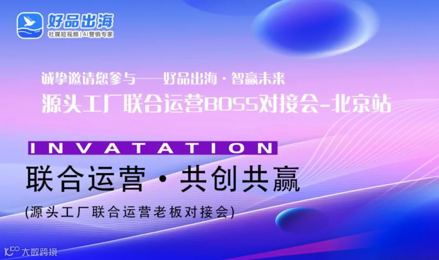 好品出海智赢未来 · 源头工厂联合运营老板对接会