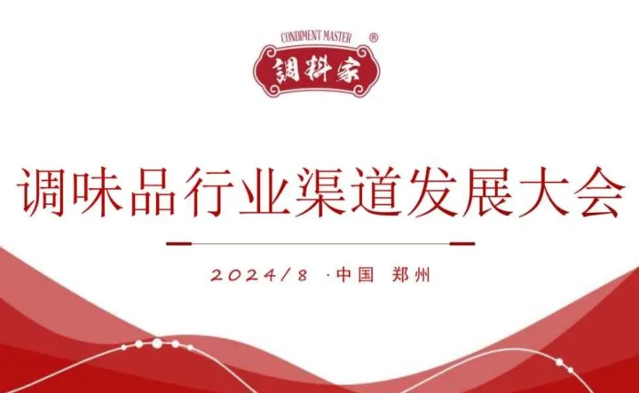 调味品行业渠道发展大会