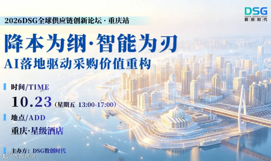 2026DSG全球供应链创新论坛·重庆站——降本为纲·智能为刃：AI落地驱动采购价值重构