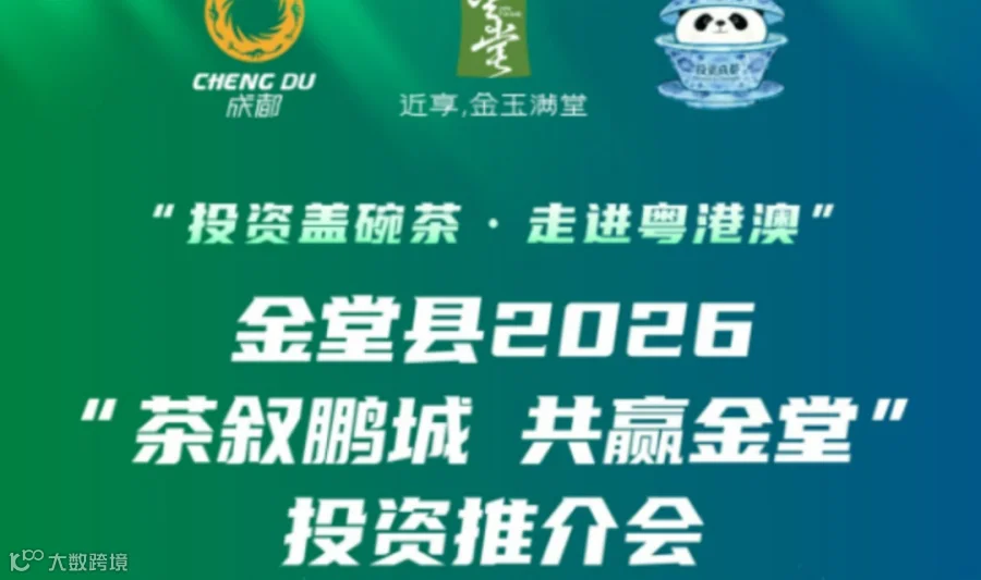 【邀请函】成都金堂县2026“茶叙鹏城・共赢金堂”投资推介会