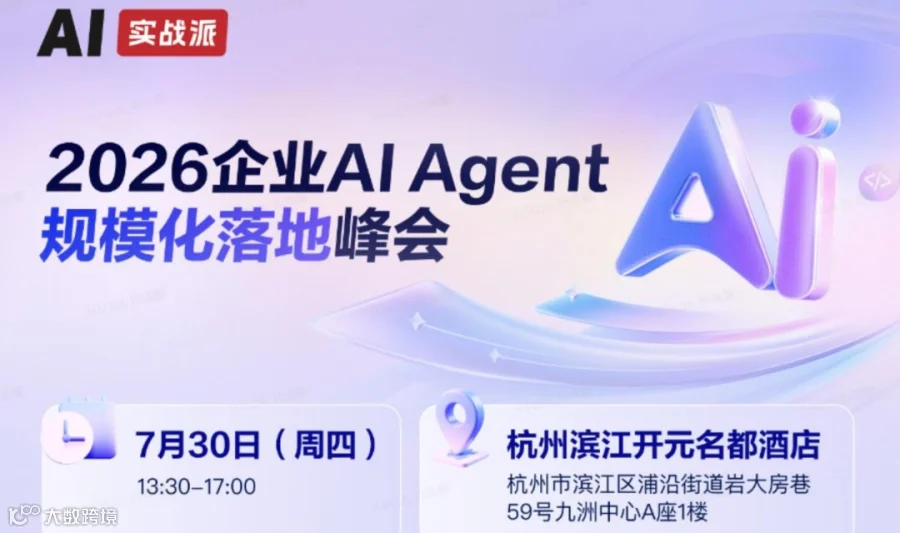 【AI实战派】2026企业AI Agent规模化落地峰会