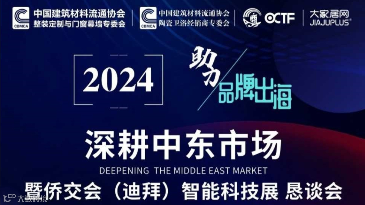 助力品牌出海：深耕中东市场暨侨交会（迪拜）智能科技展恳谈会