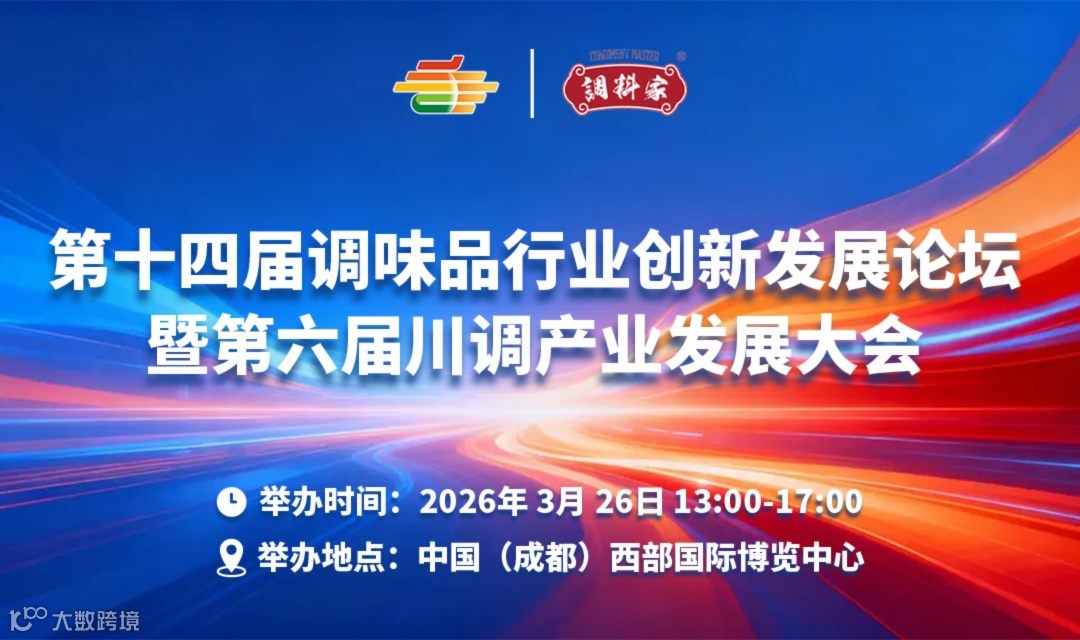 第十四届调味品行业创新发展论坛暨第六届川调产业发展大会