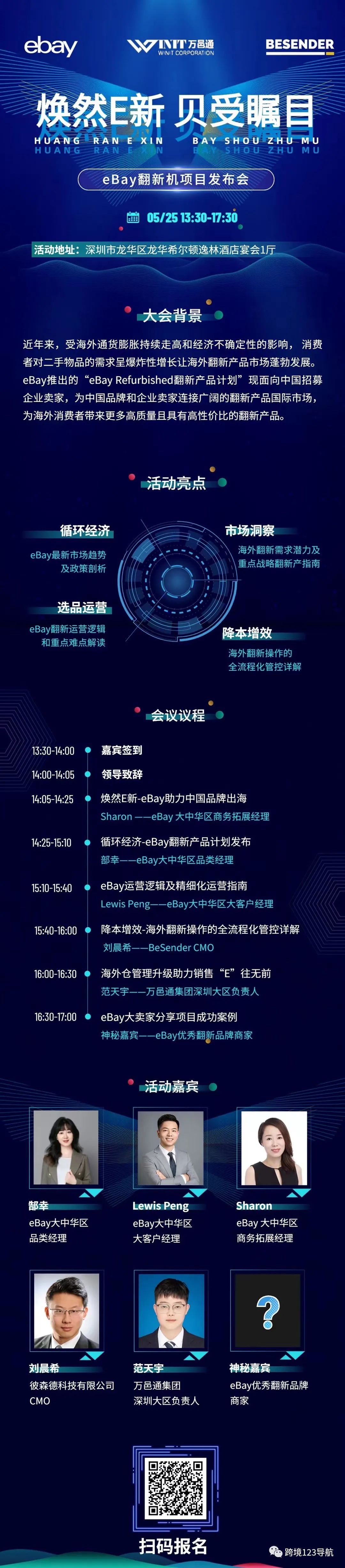 焕然E新 贝受瞩目—— eBay翻新机项目发布会