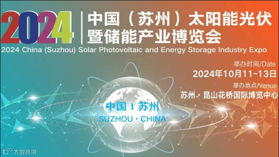 2024中国（苏州）太阳能光伏暨储能产业博览会