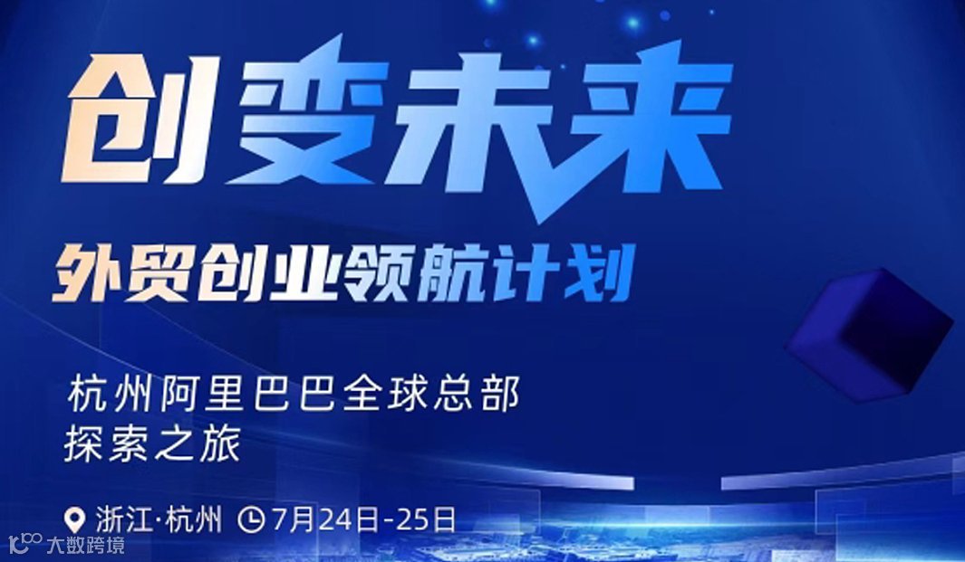 创变未来——外贸创业领航计划