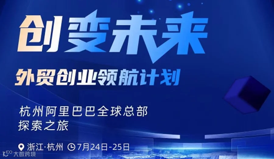 创变未来——外贸创业领航计划
