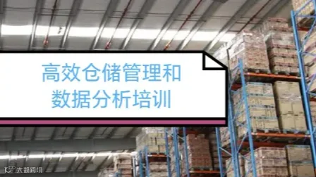 2024新质生产力：高效仓储管理与数据分析实战课 ---启明星助力企业降本增效之道：公益33课